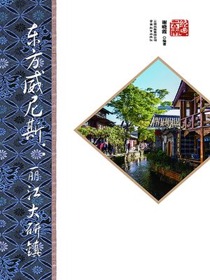 cover image of 东方威尼斯